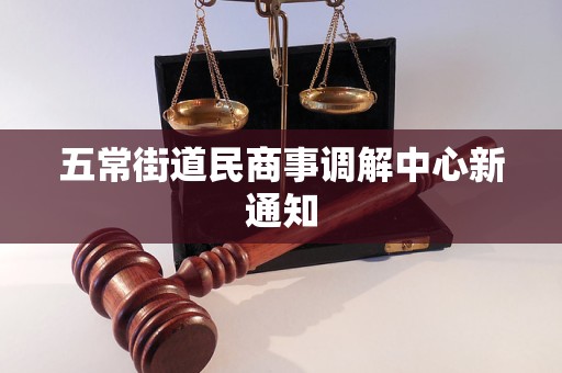 五常街道民商事调解中心新通知
