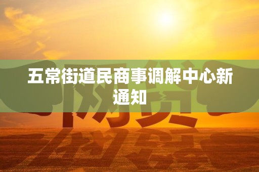 五常街道民商事调解中心新通知