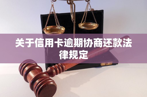 关于信用卡逾期协商还款法律规定