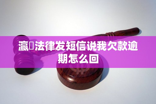 瀛濎法律发短信说我欠款逾期怎么回