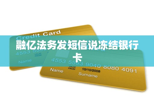 融亿法务发短信说冻结银行卡