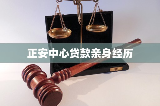 正安中心贷款亲身经历