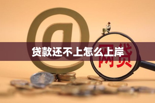 贷款还不上怎么上岸
