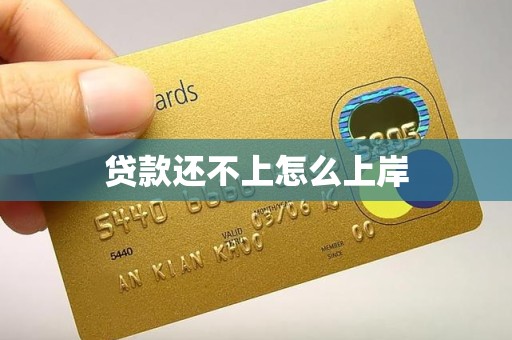 贷款还不上怎么上岸