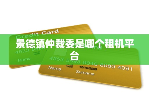 景德镇仲裁委是哪个租机平台