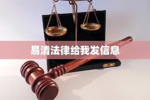 易清法律给我发信息