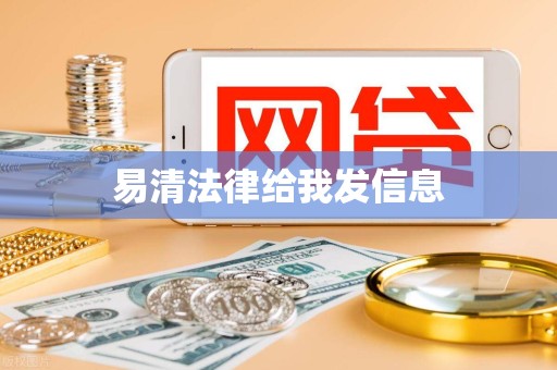 易清法律给我发信息