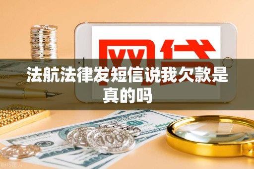 法航法律发短信说我欠款是真的吗