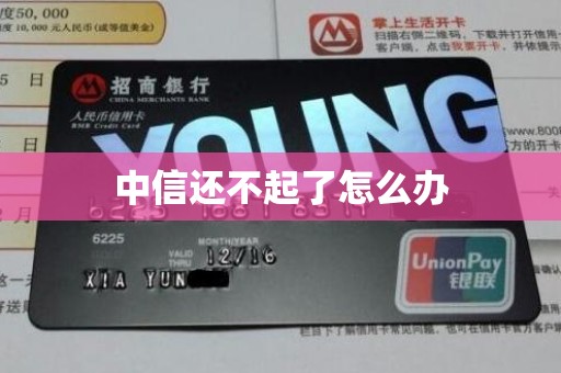 中信还不起了怎么办