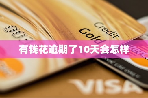 有钱花逾期了10天会怎样