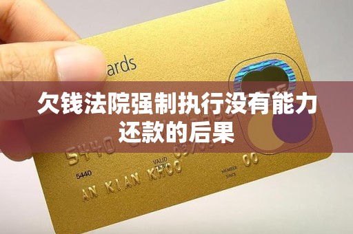欠钱法院强制执行没有能力还款的后果