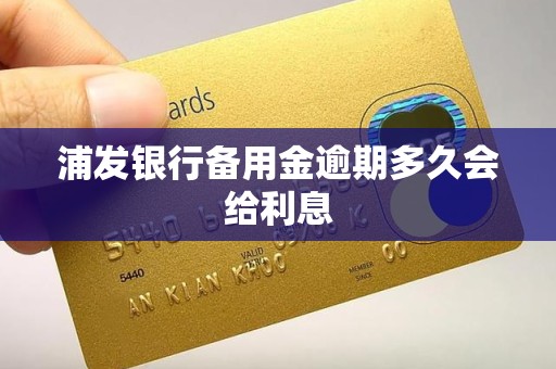 浦发银行备用金逾期多久会给利息