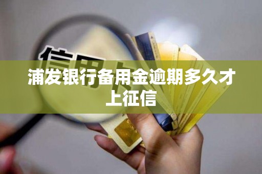 浦发银行备用金逾期多久才上征信