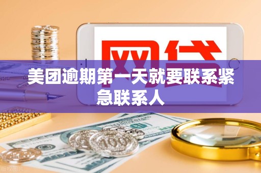 美团逾期第一天就要联系紧急联系人