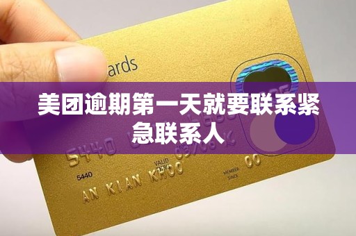 美团逾期第一天就要联系紧急联系人