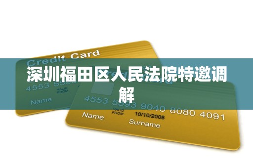 深圳福田区人民法院特邀调解