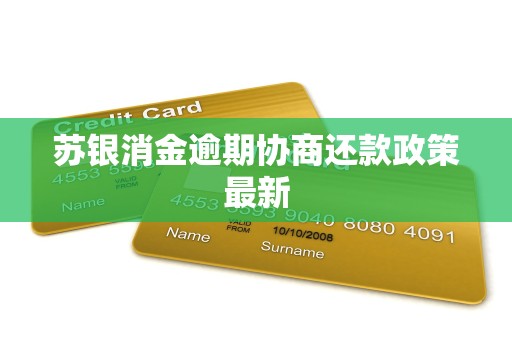 苏银消金逾期协商还款政策最新