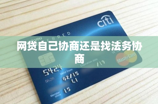 网贷自己协商还是找法务协商