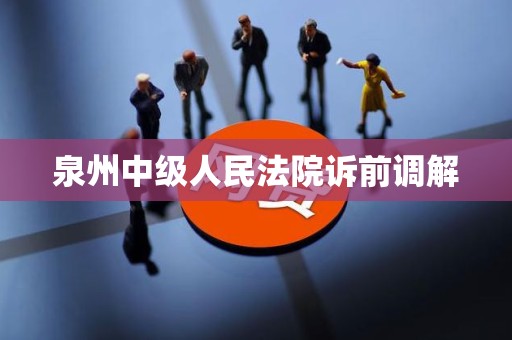 泉州中级人民法院诉前调解