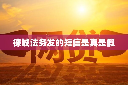 徕城法务发的短信是真是假