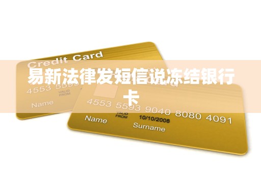易新法律发短信说冻结银行卡 易新法律发短信说冻结银行卡