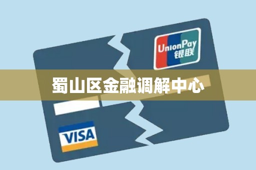 蜀山区金融调解中心