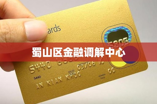 蜀山区金融调解中心