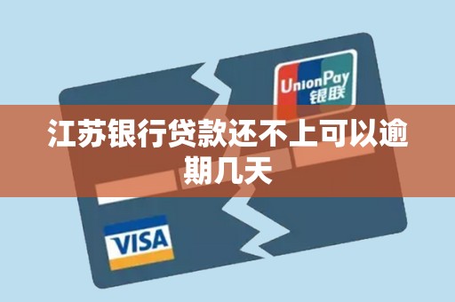 江苏银行贷款还不上可以逾期几天