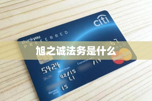 旭之诚法务是什么