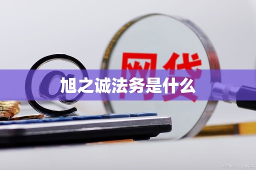 旭之诚法务是什么