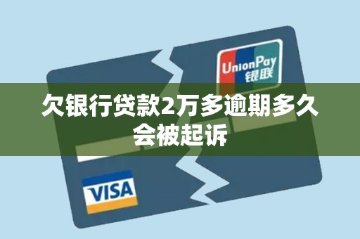 欠银行贷款2万多逾期多久会被起诉