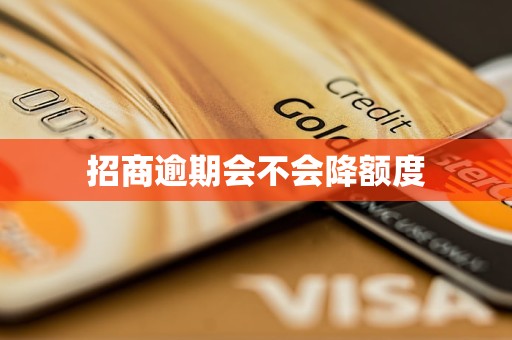 招商逾期会不会降额度