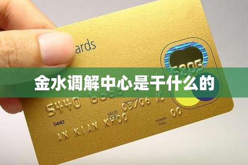 金水调解中心是干什么的