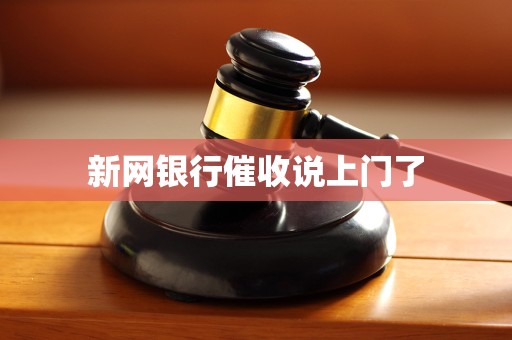 新网银行催收说上门了