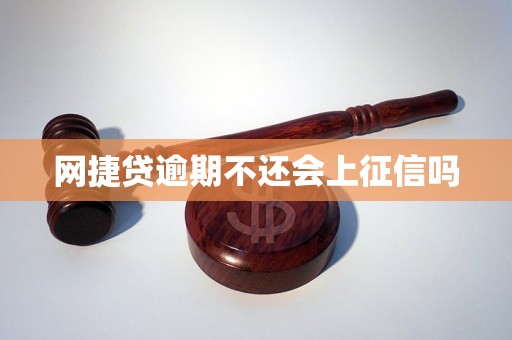 网捷贷逾期不还会上征信吗