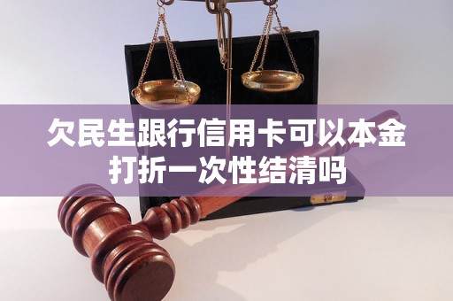 欠民生跟行信用卡可以本金打折一次性结清吗