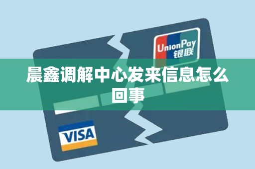 晨鑫调解中心发来信息怎么回事