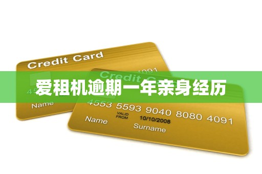 爱租机逾期一年亲身经历