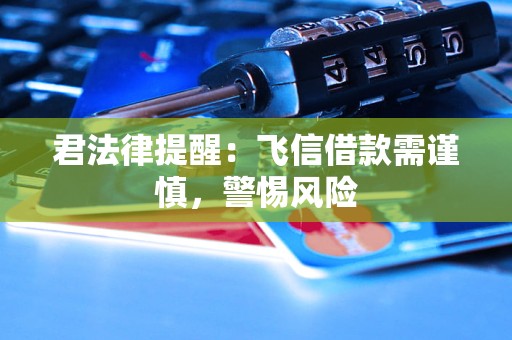 君法律提醒：飞信借款需谨慎，警惕风险