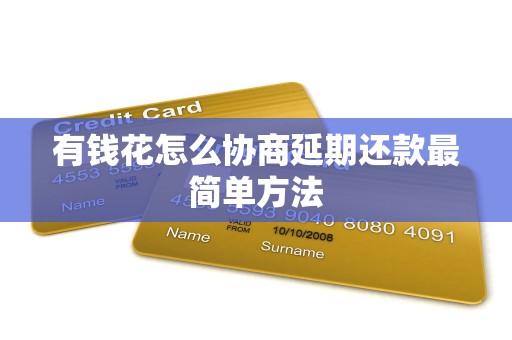 有钱花怎么协商延期还款最简单方法