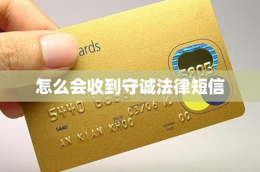 怎么会收到守诚法律短信 怎么会收到守诚法律短信