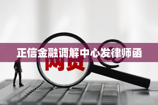 正信金融调解中心发律师函