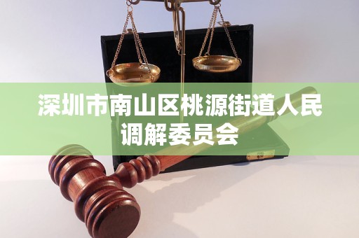 深圳市南山区桃源街道人民调解委员会