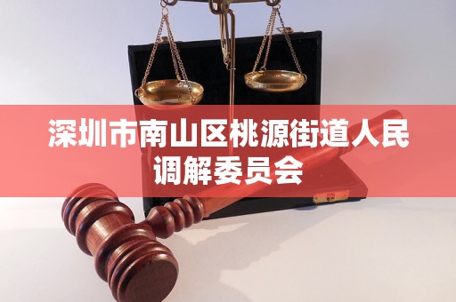 深圳市南山区桃源街道人民调解委员会