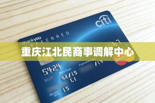 重庆江北民商事调解中心