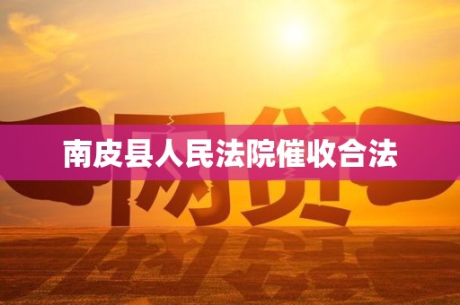 南皮县人民法院催收合法