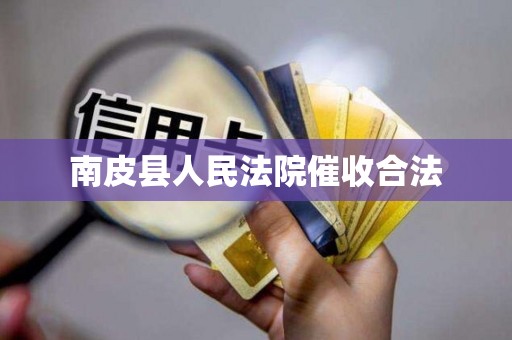 南皮县人民法院催收合法