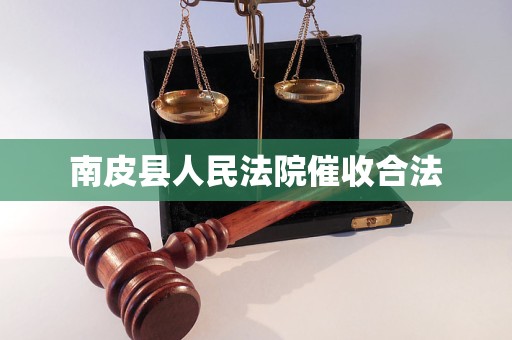 南皮县人民法院催收合法