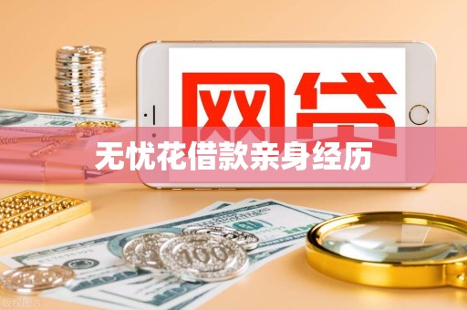 无忧花借款亲身经历 无忧花借款亲身经历