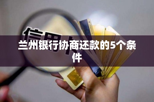 兰州银行协商还款的5个条件